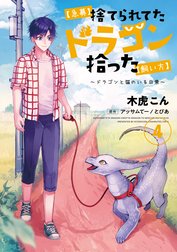 【急募】捨てられてたドラゴン拾った【飼い方】　～ドラゴンと猫のいる日常～