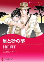 星と砂の夢【2分冊】