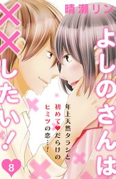 よしのさんは××したい！［ｃｏｍｉｃ　ｔｉｎｔ］分冊版