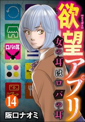 欲望アプリ 女の耳はロバの耳（分冊版）