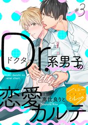 Ｄｒ．系男子の恋愛カルテ　分冊版