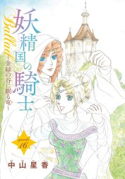 妖精国の騎士Ballad 金緑の谷に眠る竜(話売り)