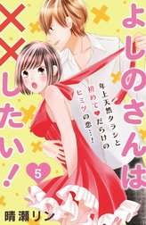 よしのさんは××したい！［ｃｏｍｉｃ　ｔｉｎｔ］分冊版