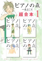 ピアノの森　超合本版