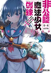 非公認魔法少女戦線