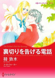 裏切りを告げる電話 （分冊版）