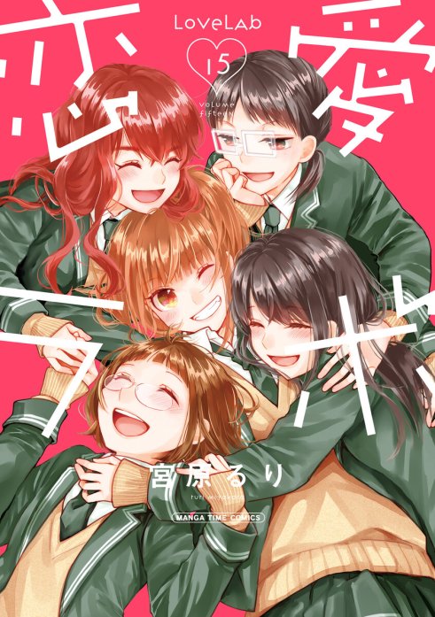 3話無料】恋愛ラボ｜無料マンガ｜LINE マンガ