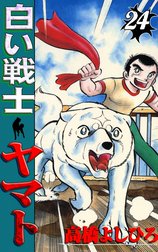 白い戦士ヤマト 集英社版 1 - 高橋よしひろ | 少年ジャンプ＋