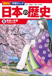 講談社　学習まんが　日本の歴史