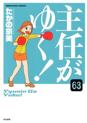 主任がゆく！（分冊版）