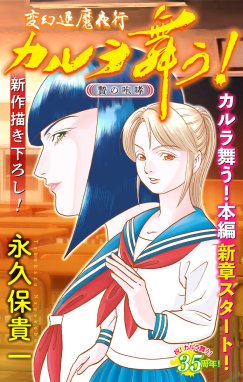 カルラ舞う！ 葛城の古代神 カルラ舞う！ 葛城の古代神 （3）｜永久保 ...