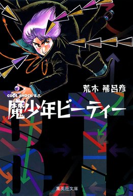 魔少年ビーティー 魔少年ビーティー｜荒木飛呂彦｜LINE マンガ