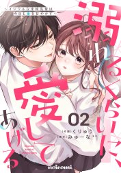 溺れるくらいに、愛してあげる～イジワルな未紘先輩は今日も番を甘やかす～