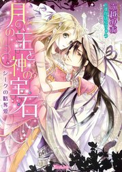 月の王と神の宝石～シークの略奪愛～【電子版先行配信】