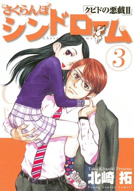 2話無料】さくらんぼシンドローム クピドの悪戯II｜無料マンガ