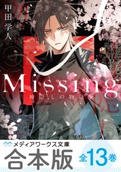 【合本版】新装版Missing