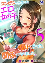 コンビニで出会ったエロい女の子と爛れきった関係になりました。