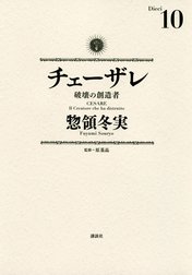 チェーザレ　破壊の創造者