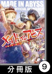 メイドインアビス公式アンソロジー　度し難き探窟家たち【分冊版】