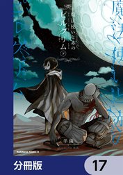 魔法使いと赤のピルグリム【分冊版】