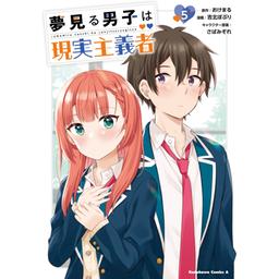 Amazon.co.jp: 夢見る男子は現実主義者 1-3巻セット （特典