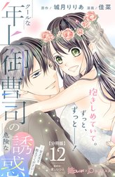 クールな年上御曹司の危険な誘惑―甘え方を教えてください―　分冊版