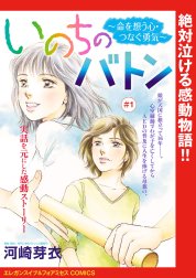 いのちのバトン～命を想う心・つなぐ勇気～(話売り)