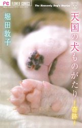 天国の犬ものがたり