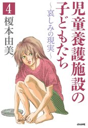 児童養護施設の子どもたち（分冊版）