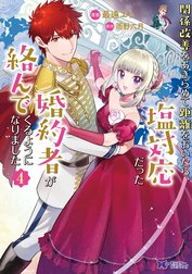 関係改善をあきらめて距離をおいたら、塩対応だった婚約者が絡んでくるようになりました（コミック）