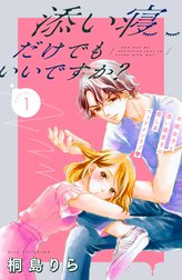 添い寝だけでもいいですか？　分冊版