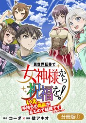 異世界転移で女神様から祝福を！ ～いえ、手持ちの異能があるので結構です～ @COMIC【分冊版】