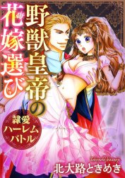 野獣皇帝の花嫁選び～隷愛ハーレムバトル～（分冊版）