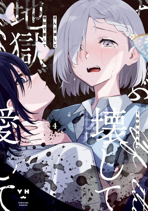 専用★『ぜんぶ壊して地獄で愛して』 ★くじ引き堂 ★缶バッジ ・直井 ・吉沢来未 ぜんぶ壊して地獄で愛して くじ 缶バッジ 直井 吉沢 ぜんかわ