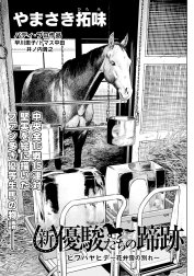 【単話】新・優駿たちの蹄跡　新旧・伝説の名馬たち