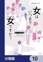 女はいつまで女ですか？【分冊版】