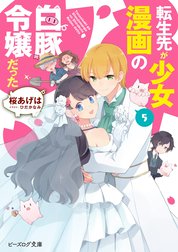 転生先が少女漫画の白豚令嬢だった