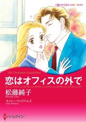 恋はオフィスの外で （分冊版）