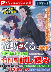 ダッシュエックス文庫DIGITAL全作品試し読み