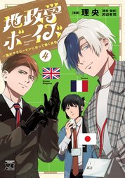 地政学ボーイズ ～国がサラリーマンになって働く会社～