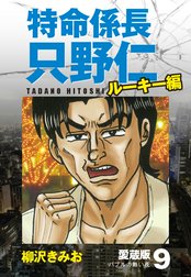 特命係長 只野仁 ルーキー編 愛蔵版 1「特命社員誕生！」