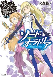 「ダンジョンに出会いを求めるのは間違っているだろうか外伝」シリーズ