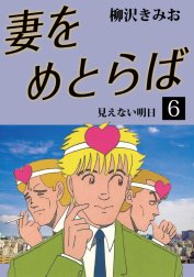 妻をめとらば　愛蔵版