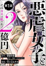 悪虐女子と2億円 ～そのカネは私のモノ～（分冊版）