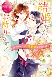 結婚なんてお断りです！ 強引御曹司のとろあま溺愛包囲網