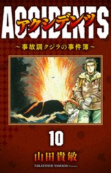 アクシデンツ～事故調クジラの事件簿～ 完全版