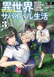 異世界ゆるっとサバイバル生活～学校の皆と異世界の無人島に転移したけど俺だけ楽勝です～