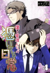 僕と管理人さんの憑いてる日常