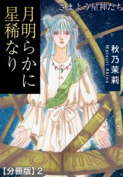 月明らかに星稀なり　さまよう星神たち【分冊版】