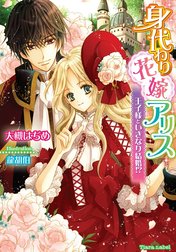 身代わり花嫁アリス　王子様といきなり結婚!?【イラスト付】